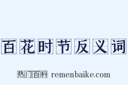 百花时节反义词是什么意思的图片